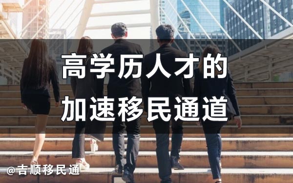 美国EB-1A移民