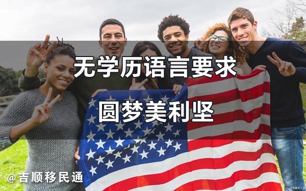 美国EB5投资移民