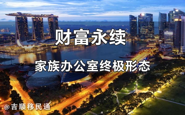 新加坡家族办公室移民