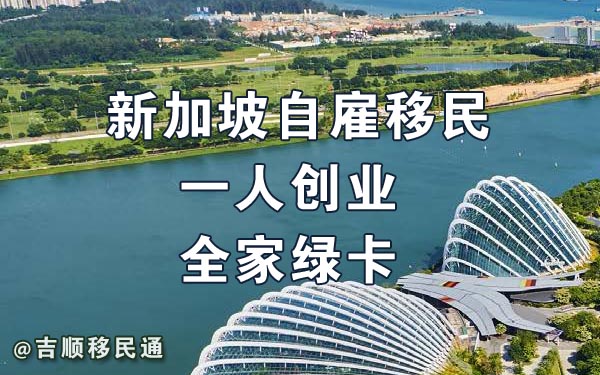 新加坡自雇移民