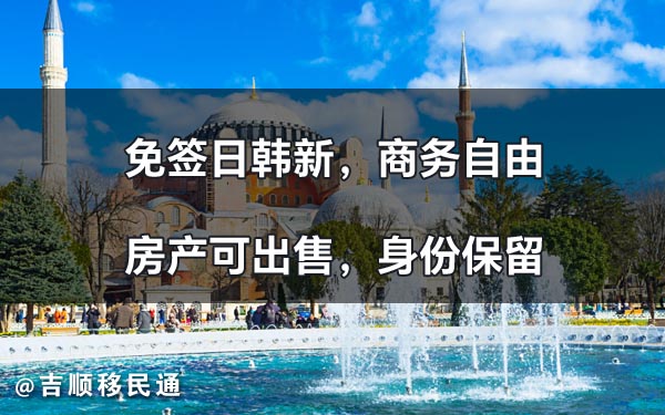 土耳其投资移民